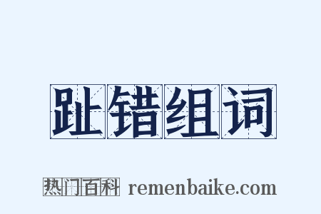 趾错组词是什么意思的图片